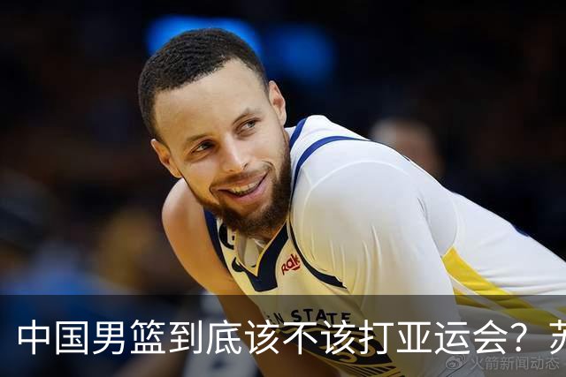 中国男篮到底该不该打亚运会？苏群的观点遭到杨毅的嘲讽