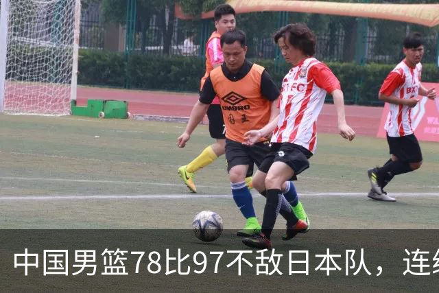 中国男篮78比97不敌日本队，连续两届无缘亚运会决赛