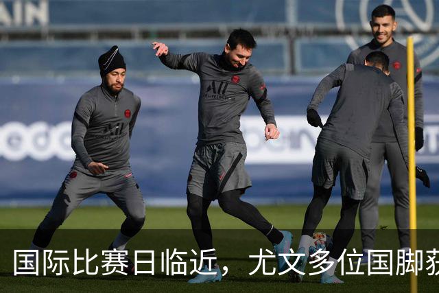 国际比赛日临近，尤文多位国脚获征召，仅1人入选意大利男足