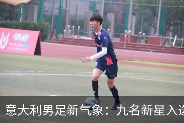 意大利男足新气象：九名新星入选集训名单，曼奇尼的重建之路