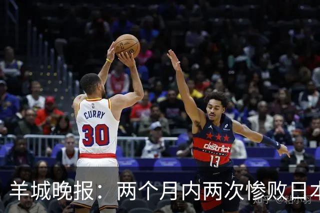 羊城晚报：两个月内两次惨败日本 中国男篮输掉的远不止20分