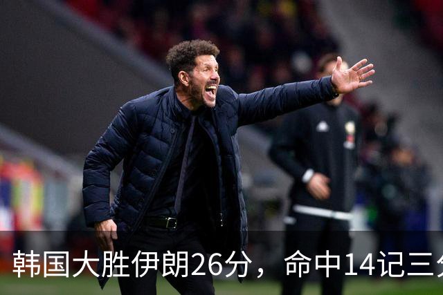 韩国大胜伊朗26分，命中14记三分！中国男篮教练组现场观战