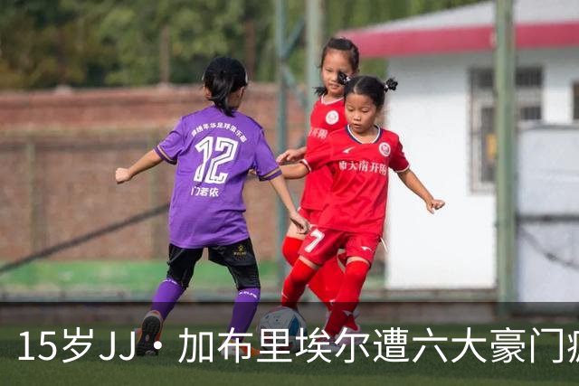 15岁JJ·加布里埃尔遭六大豪门疯抢，曼联青训天才引争议